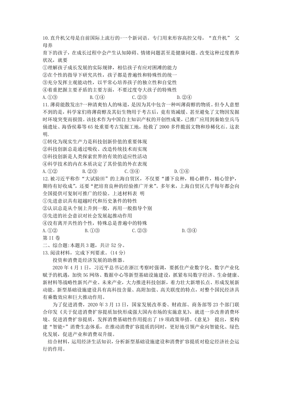 卓越联盟2021届高三政治9月联考试题.doc_第3页