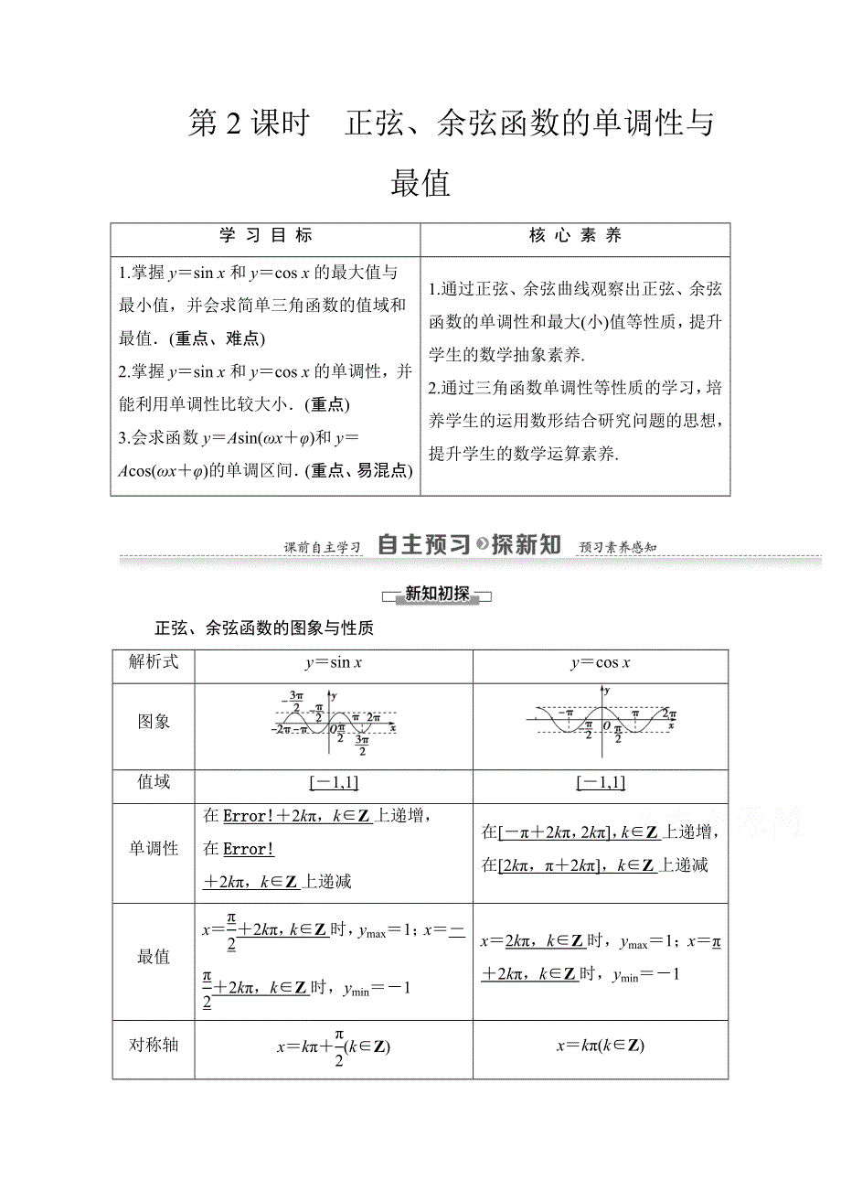 2020-2021学年人教A版高中数学必修4学案：1-4-2 第2课时　正弦、余弦函数的单调性与最值 WORD版含解析.doc_第1页