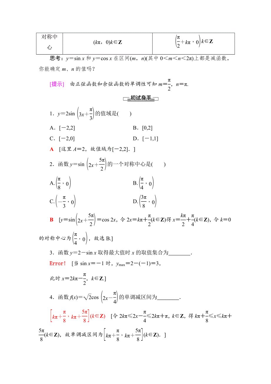 2020-2021学年人教A版高中数学必修4学案：1-4-2 第2课时　正弦、余弦函数的单调性与最值 WORD版含解析.doc_第2页