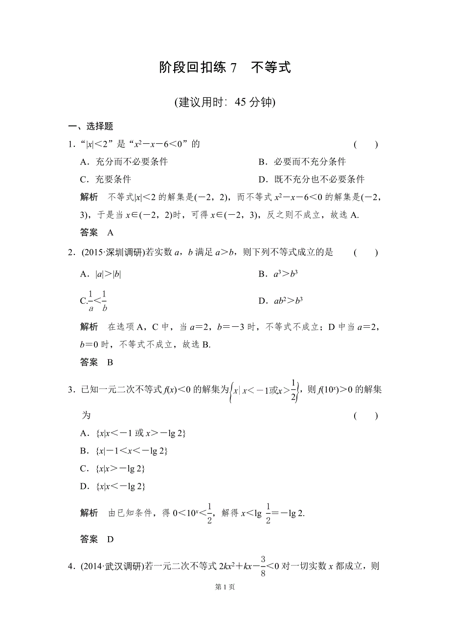 《创新设计》2016届 数学一轮（理科） 人教A版 课时作业 阶段回扣练7 WORD版含答案.doc_第1页