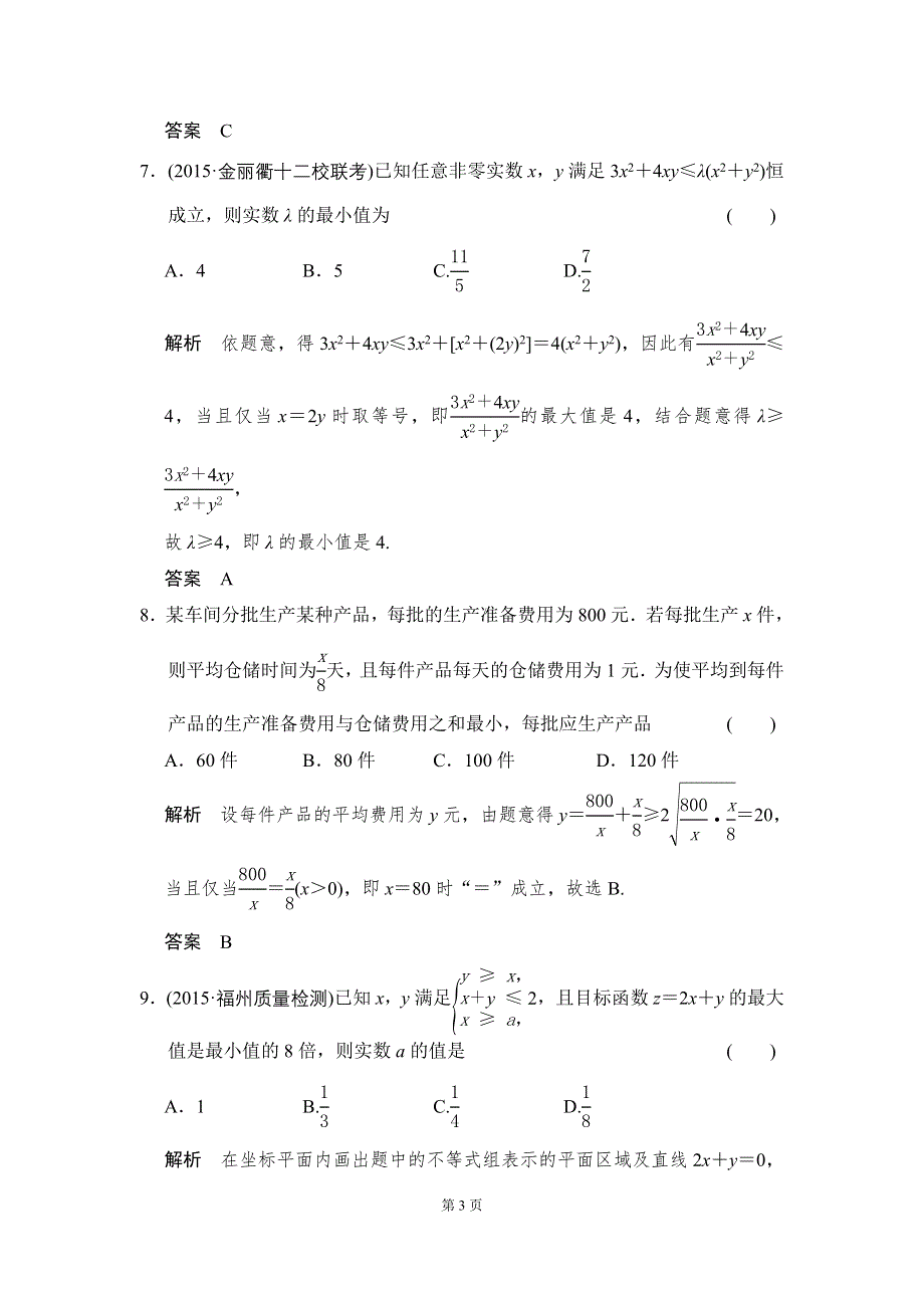 《创新设计》2016届 数学一轮（理科） 人教A版 课时作业 阶段回扣练7 WORD版含答案.doc_第3页