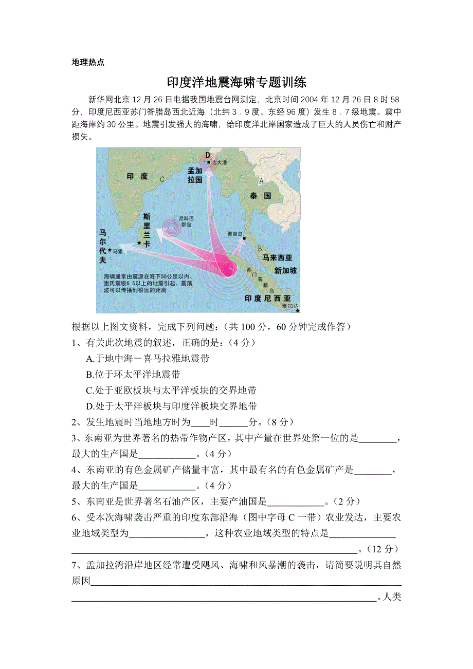 印度洋地震海啸专题训练.doc_第1页