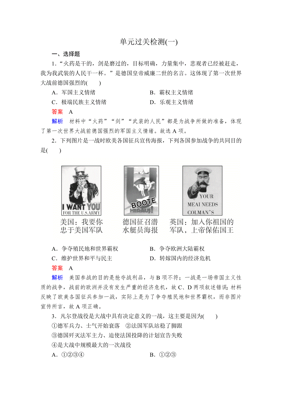 2020历史同步导学提分教程人教选修三测试：第一单元 第一次世界大战单元过关检测1 WORD版含解析.doc_第1页