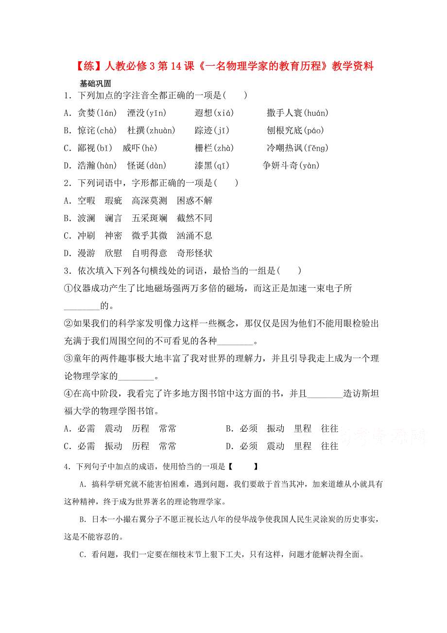 2015年高一语文同步练习：4单元 第17课《一名物理学家的教育历程》1（人教版必修3）WORD版含答案.doc_第1页