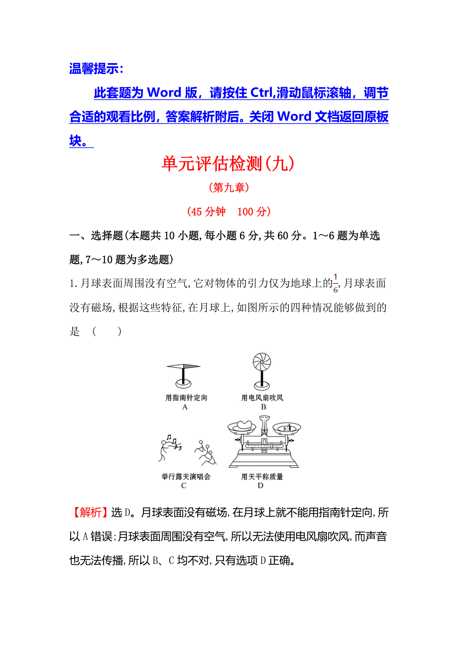 2018届高三物理一轮复习单元评估检测（九） WORD版含解析.doc_第1页