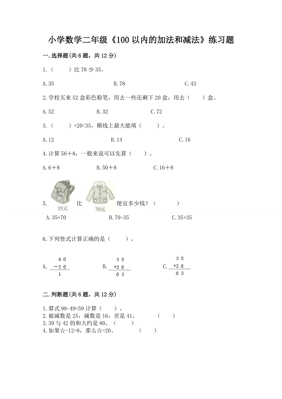 小学数学二年级《100以内的加法和减法》练习题附参考答案【巩固】.docx_第1页