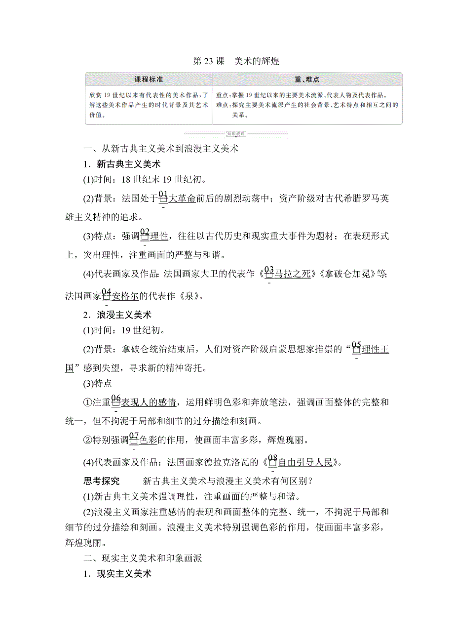 2020历史同步导学提分教程人教必修三讲义：第八单元 第23课　美术的辉煌 WORD版含答案.doc_第1页