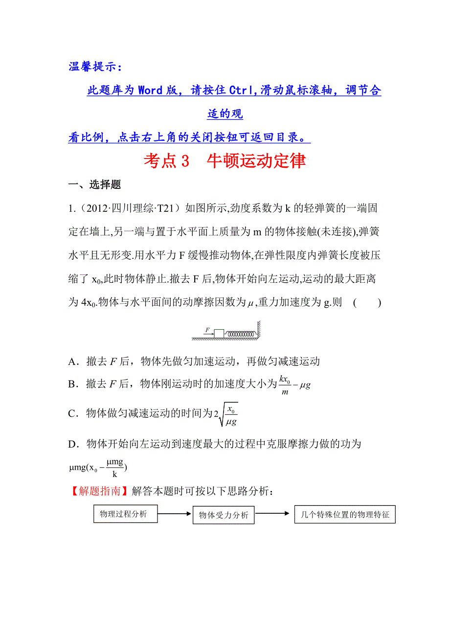 《世纪金榜》2017届高三人教版物理一轮复习 2012年高考分类题库 人教大纲版 考点3 牛顿运动定律 WORD版含答案.doc_第1页