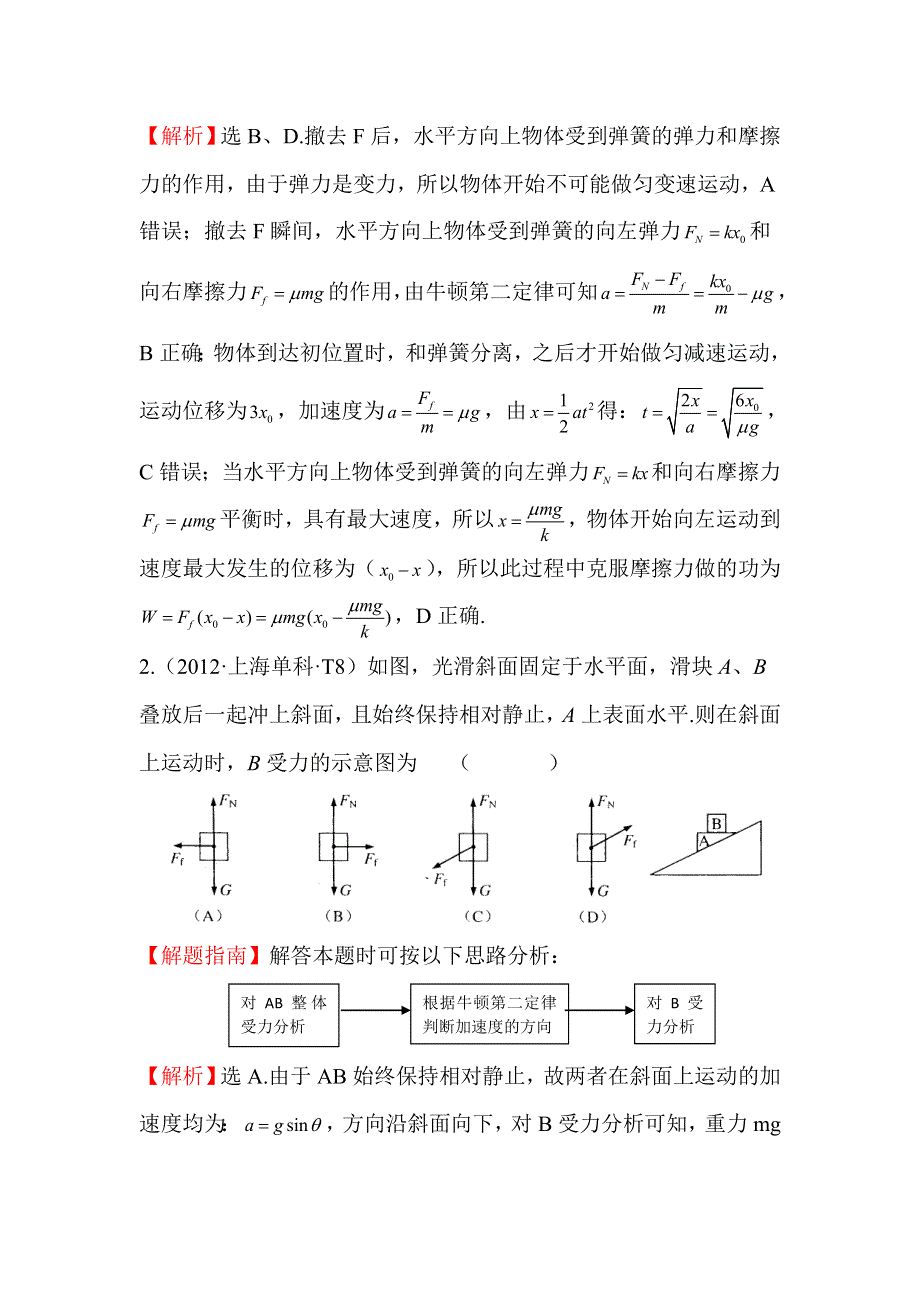 《世纪金榜》2017届高三人教版物理一轮复习 2012年高考分类题库 人教大纲版 考点3 牛顿运动定律 WORD版含答案.doc_第2页