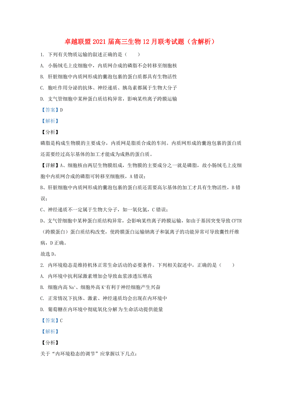 卓越联盟2021届高三生物12月联考试题（含解析）.doc_第1页