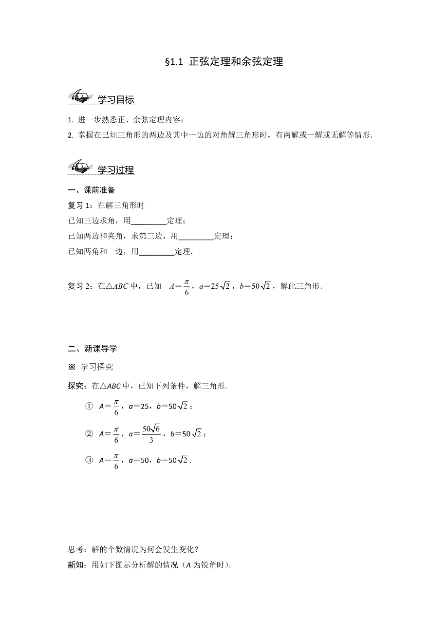 人教A版高中数学 必修五 1-1-3正弦定理余弦定理综合应用学案 .doc_第1页