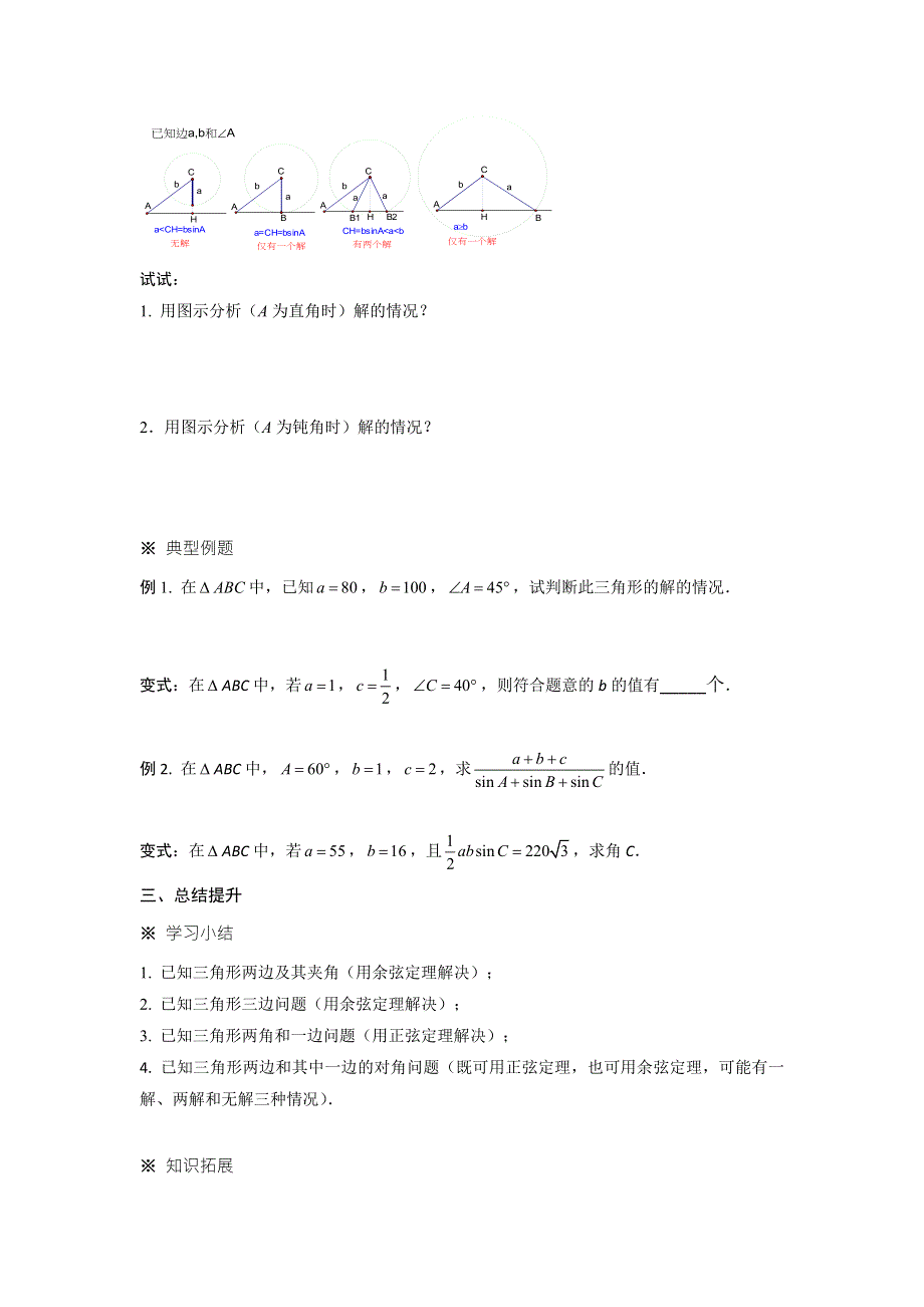 人教A版高中数学 必修五 1-1-3正弦定理余弦定理综合应用学案 .doc_第2页