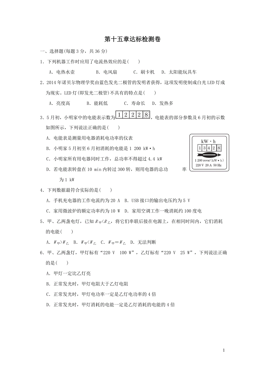 2021九年级物理上册第15章电能与电功率达标检测卷（粤教沪版）.doc_第1页