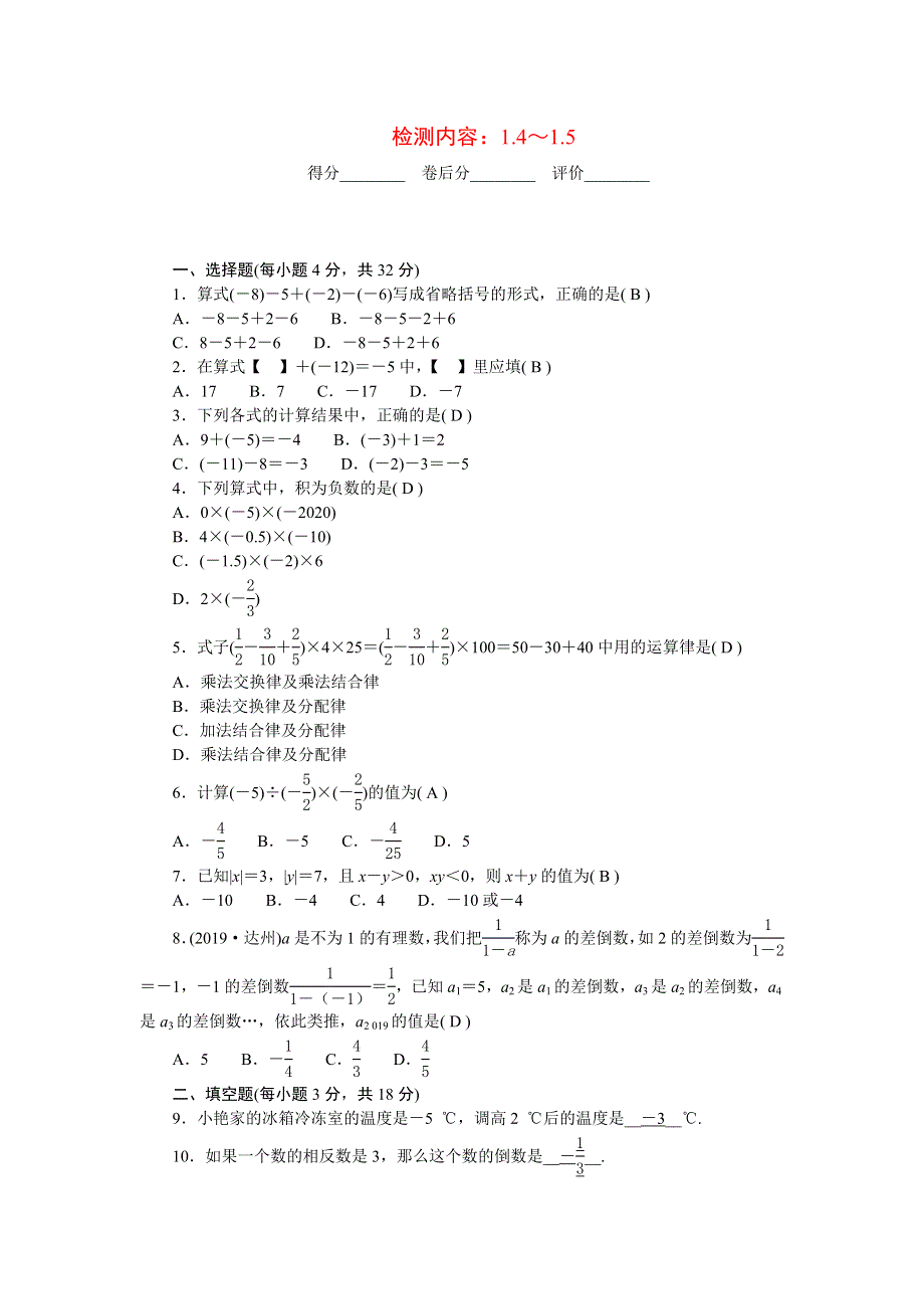 2022七年级数学上册 第1章 有理数周周清（检测内容 1.doc_第1页