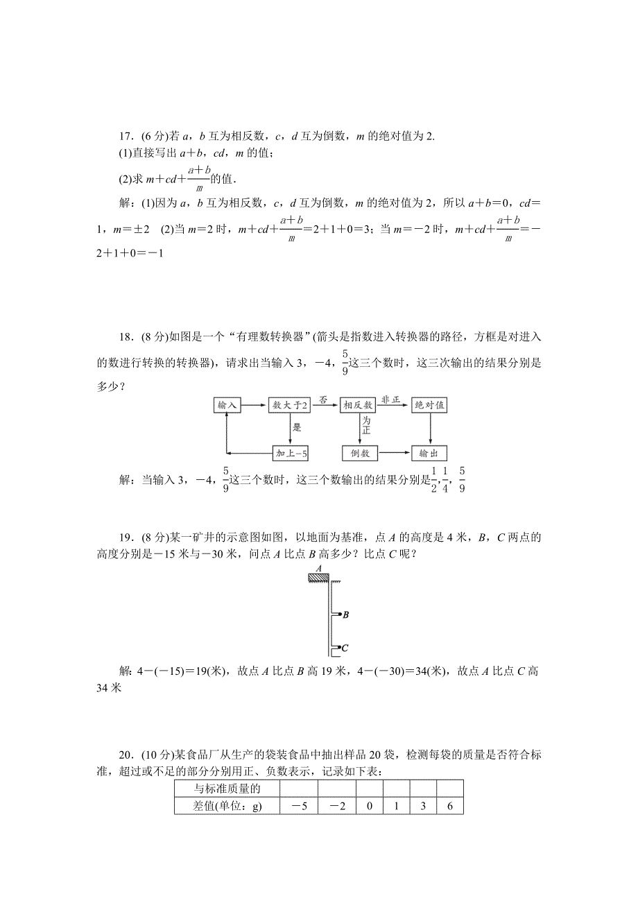 2022七年级数学上册 第1章 有理数周周清（检测内容 1.doc_第3页