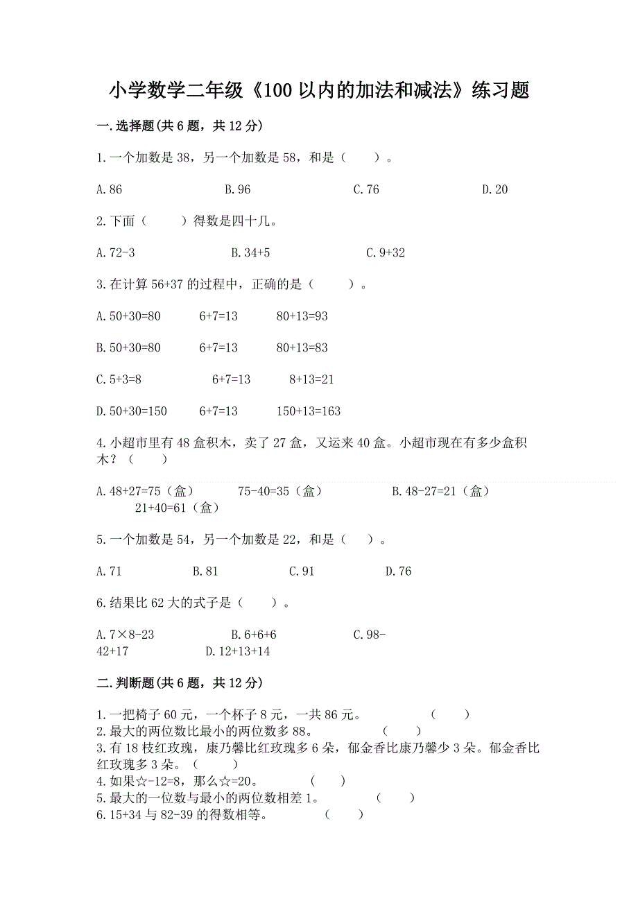 小学数学二年级《100以内的加法和减法》练习题附参考答案（培优a卷）.docx_第1页