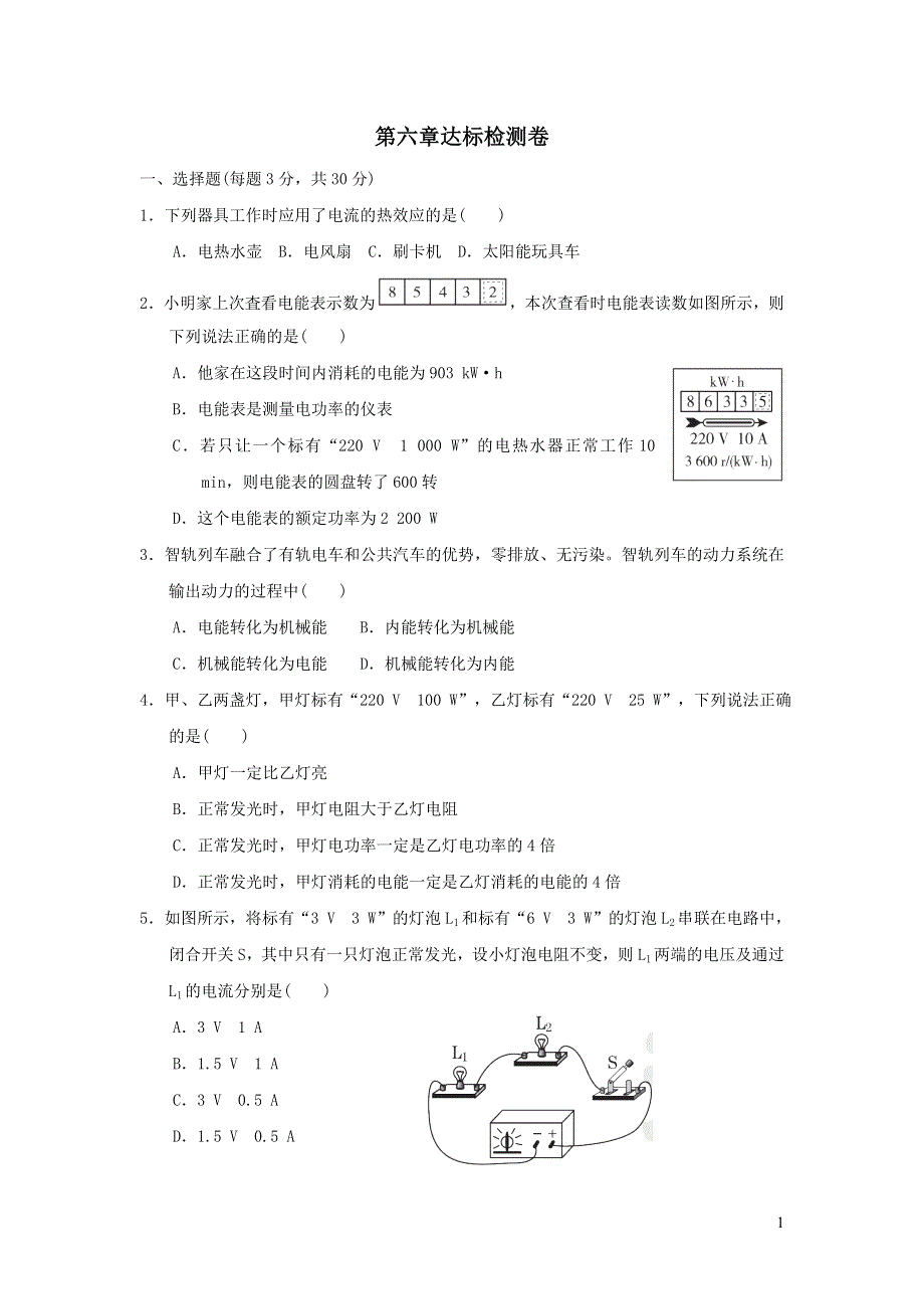 2021九年级物理上册第6章电功率达标检测卷（教科版）.doc_第1页