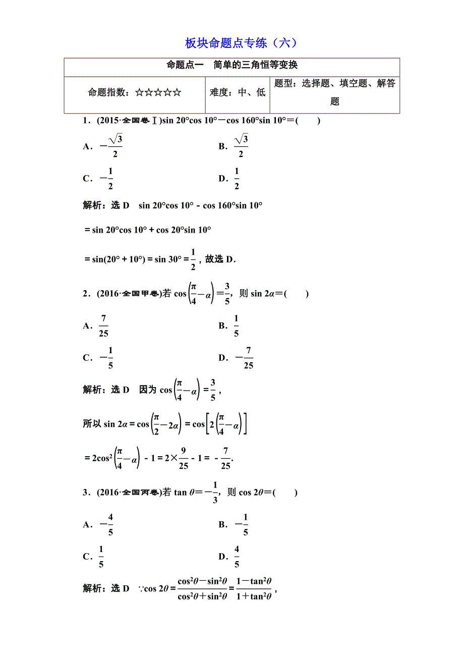 2018届高三数学（理）高考总复习：板块命题点专练（六） WORD版含解析.doc_第1页