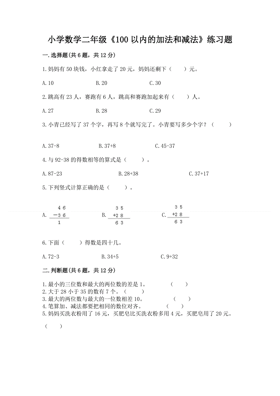 小学数学二年级《100以内的加法和减法》练习题附参考答案【综合卷】.docx_第1页