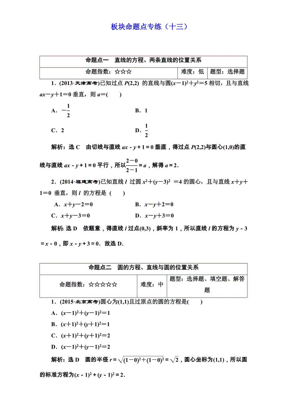 2018届高三数学（理）高考总复习：板块命题点专练（十三） WORD版含解析.doc_第1页