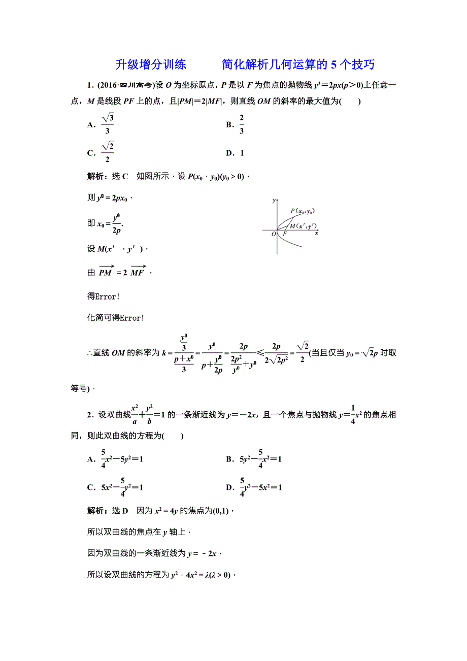 2018届高三数学（理）高考总复习：升级增分训练 简化解析几何运算的5个技巧 WORD版含解析.doc_第1页