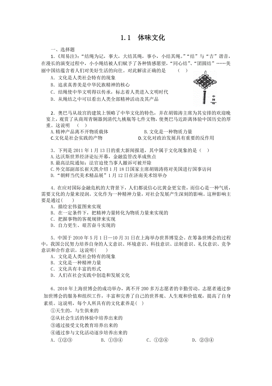 2011高二政治试题：1.1体味文化（新人教版必修3）.doc_第1页