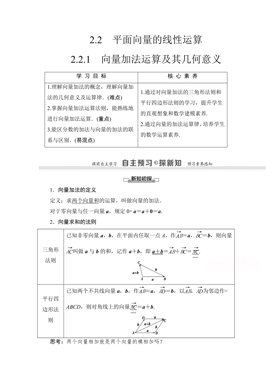 2020-2021学年人教A版高中数学必修4学案：2-2-1　向量加法运算及其几何意义 WORD版含解析.doc_第1页