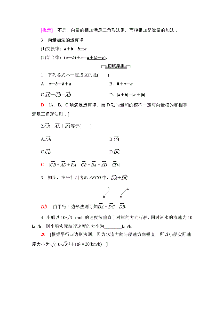 2020-2021学年人教A版高中数学必修4学案：2-2-1　向量加法运算及其几何意义 WORD版含解析.doc_第2页