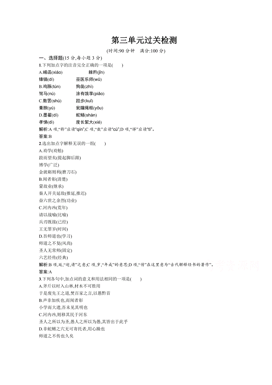 2015年高一语文第三单元过关检测卷（人教版必修3）WORD版含答案.doc_第1页