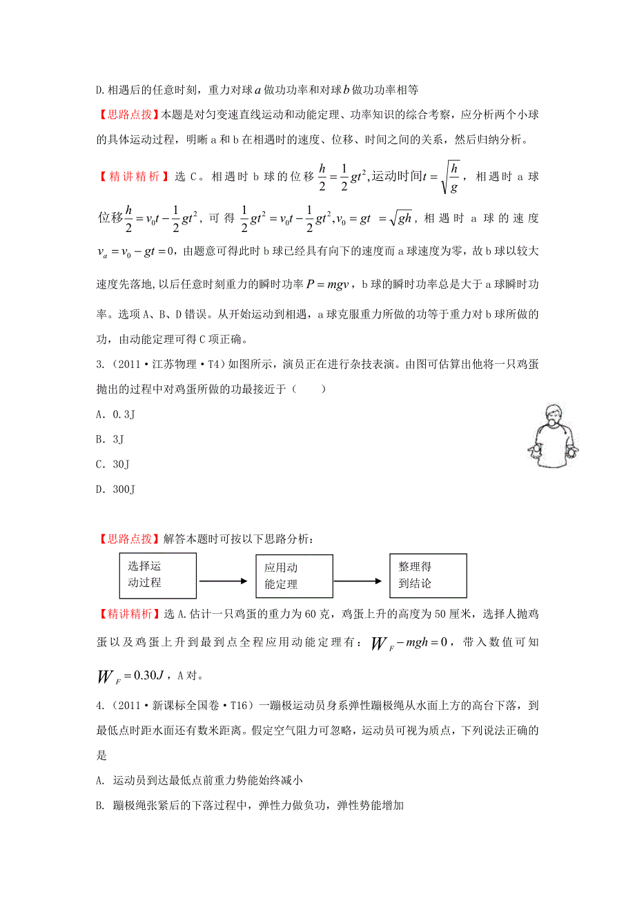 《世纪金榜》2017届高三人教版物理一轮复习 2011年高考分类题库 新课标版 考点6 功和能 WORD版含答案.doc_第2页