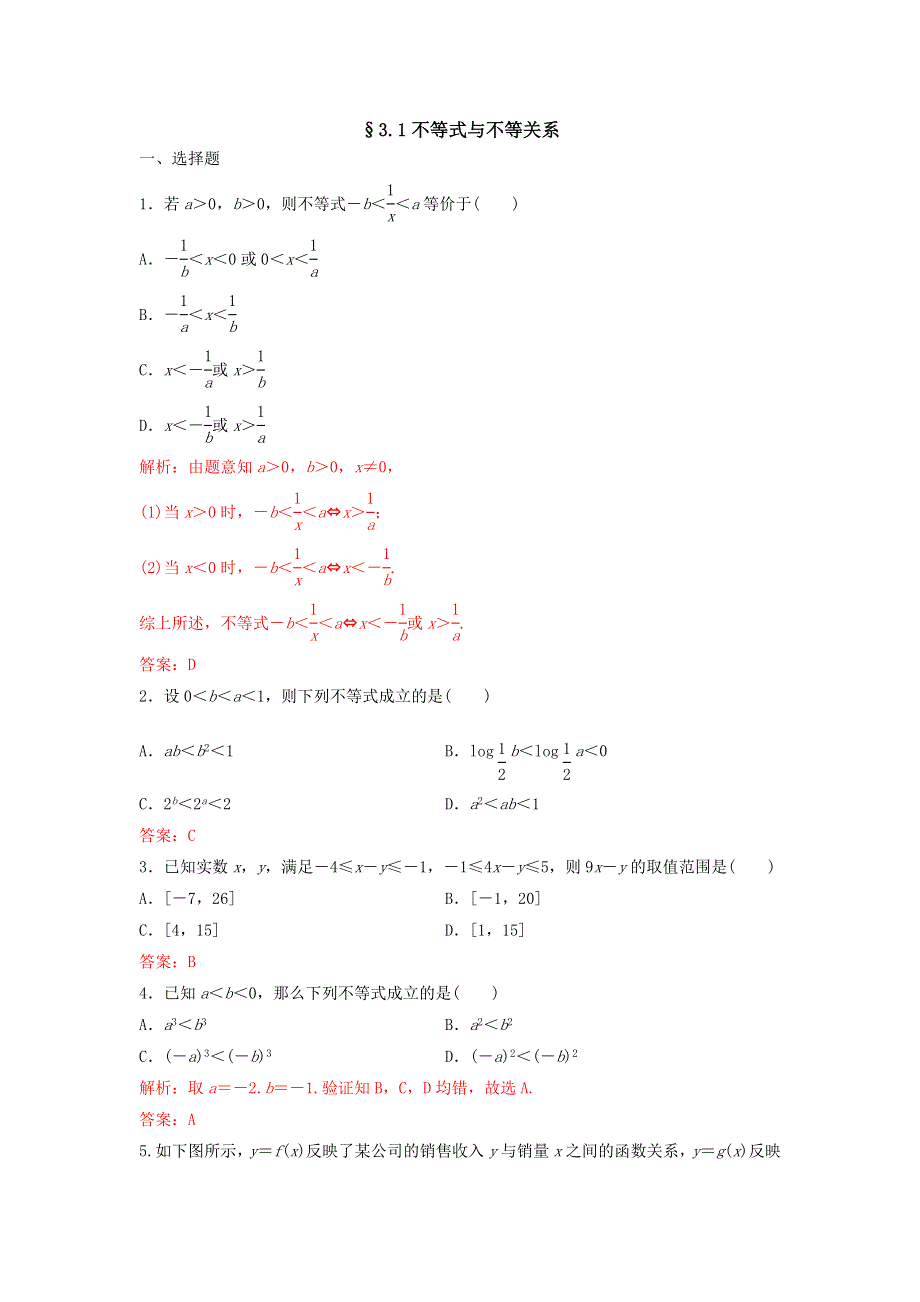 人教A版高中数学 必修五 3-1不等式与不等关系（第一课时）测试（教师版） .doc_第1页