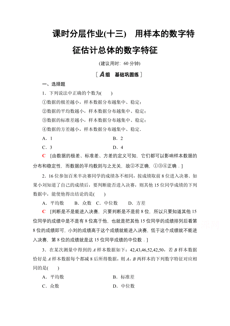 2020-2021学年人教A版高中数学必修3课时作业：2-2-2　用样本的数字特征估计总体的数字特征 WORD版含解析.doc_第1页