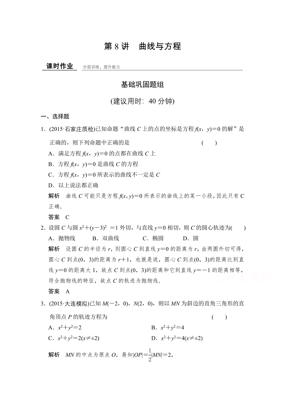 《创新设计》2016届 数学一轮（理科） 人教A版 课时作业 第九章 平面解析几何-8 WORD版含答案.doc_第1页