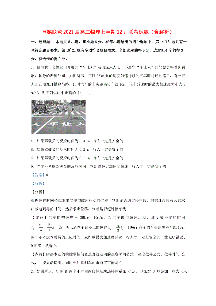 卓越联盟2021届高三物理上学期12月联考试题（含解析）.doc_第1页