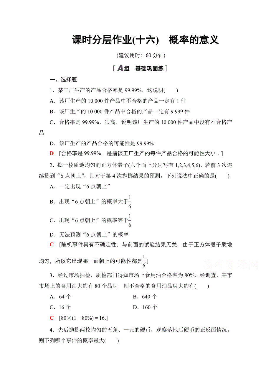 2020-2021学年人教A版高中数学必修3课时作业：3-1-2　概率的意义 WORD版含解析.doc_第1页