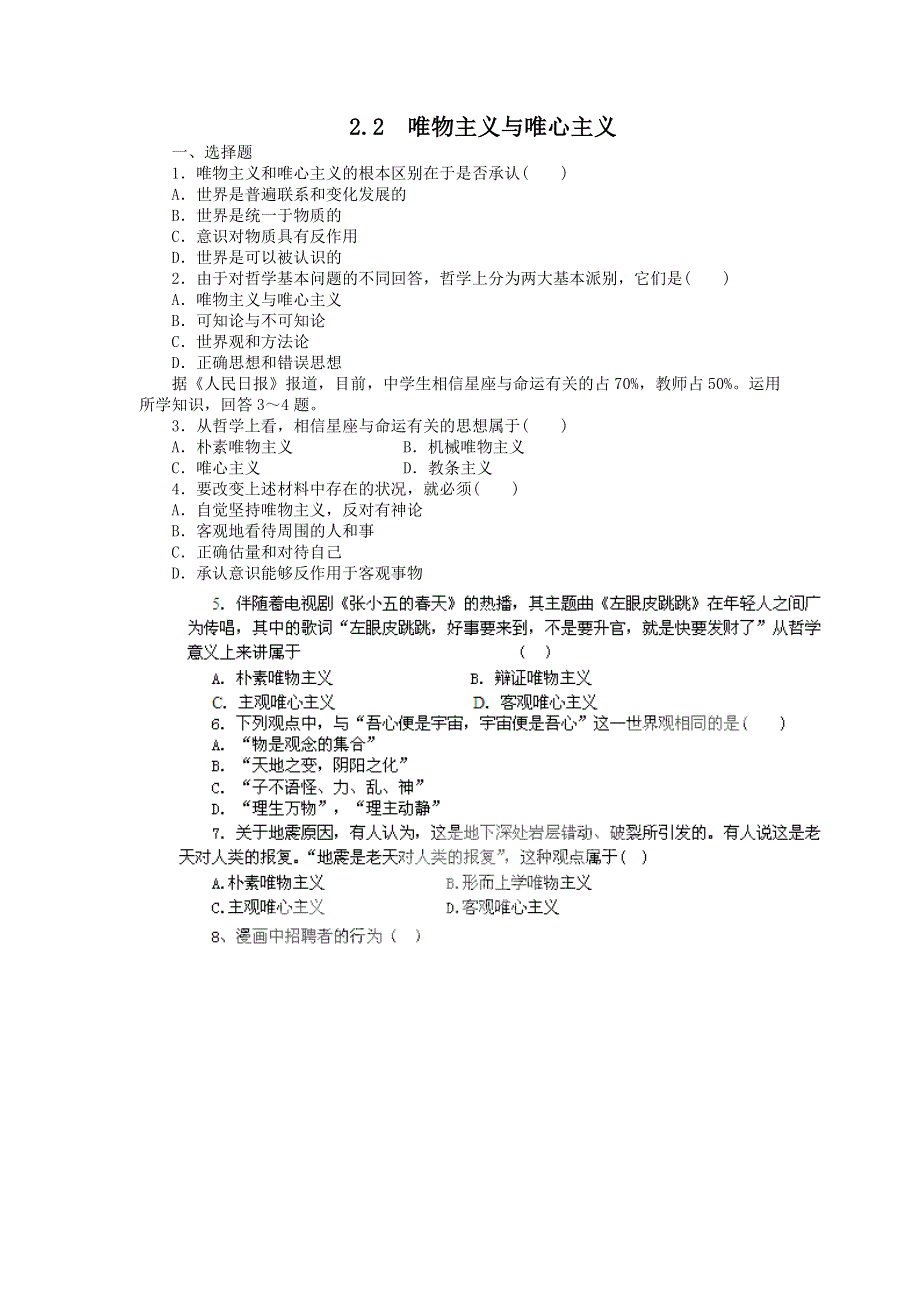 2011高二政治试题：2.2唯物主义与唯心主义（新人教版必修4）.doc_第1页