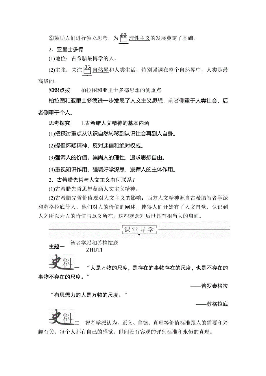 2020历史同步导学提分教程人教必修三讲义：第二单元 第5课　西方人文主义思想的起源 WORD版含答案.doc_第3页