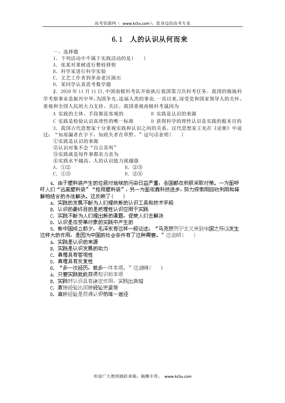 2011高二政治试题：6.1人的认识从何而来（新人教版必修4）.doc_第1页