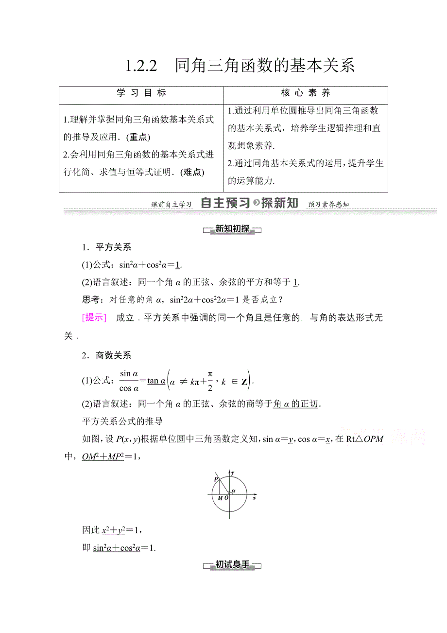 2020-2021学年人教A版高中数学必修4学案：1-2-2　同角三角函数的基本关系 WORD版含解析.doc_第1页