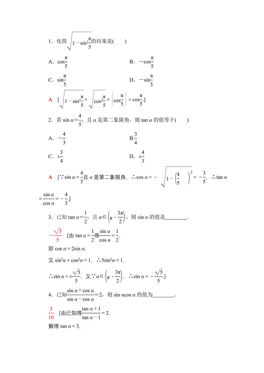 2020-2021学年人教A版高中数学必修4学案：1-2-2　同角三角函数的基本关系 WORD版含解析.doc_第2页