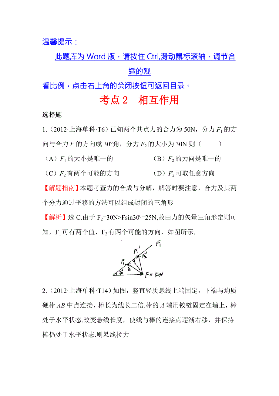 《世纪金榜》2017届高三人教版物理一轮复习 2012年高考分类题库 人教大纲版 考点2 相互作用 WORD版含答案.doc_第1页