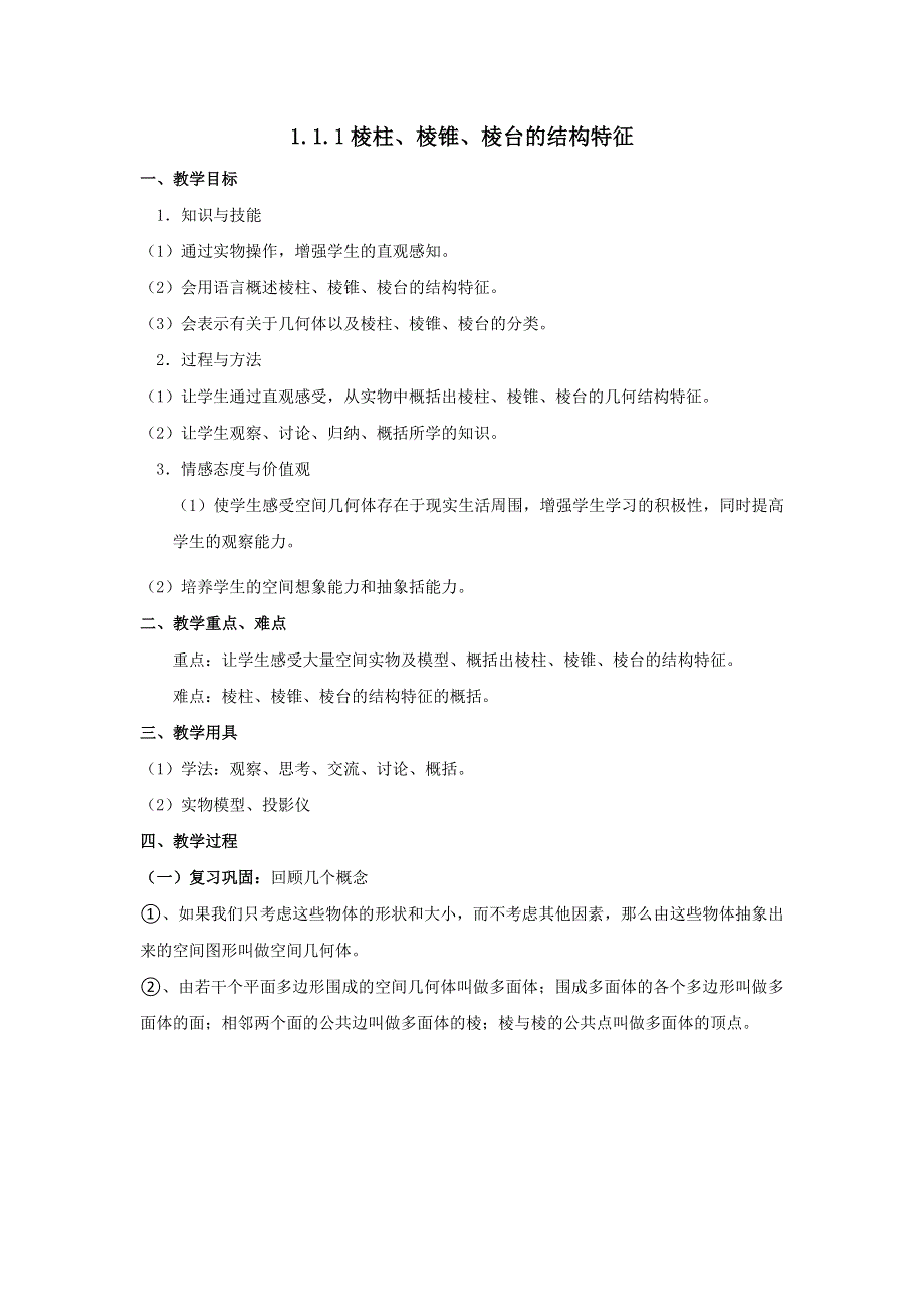 人教A版高一数学必修二 1-1-1 棱柱、棱锥、棱台的结构特征 教案 .doc_第1页