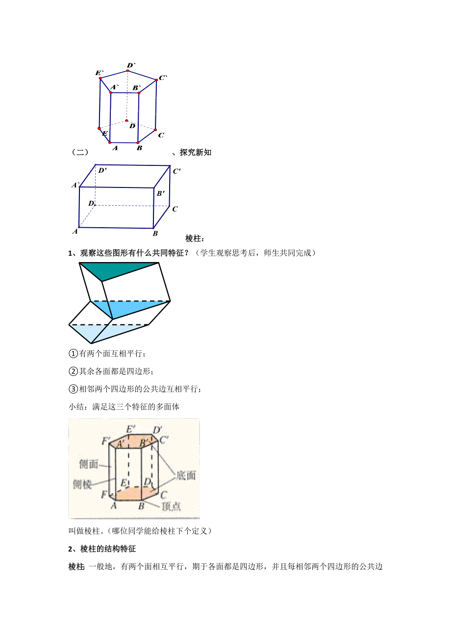 人教A版高一数学必修二 1-1-1 棱柱、棱锥、棱台的结构特征 教案 .doc_第2页