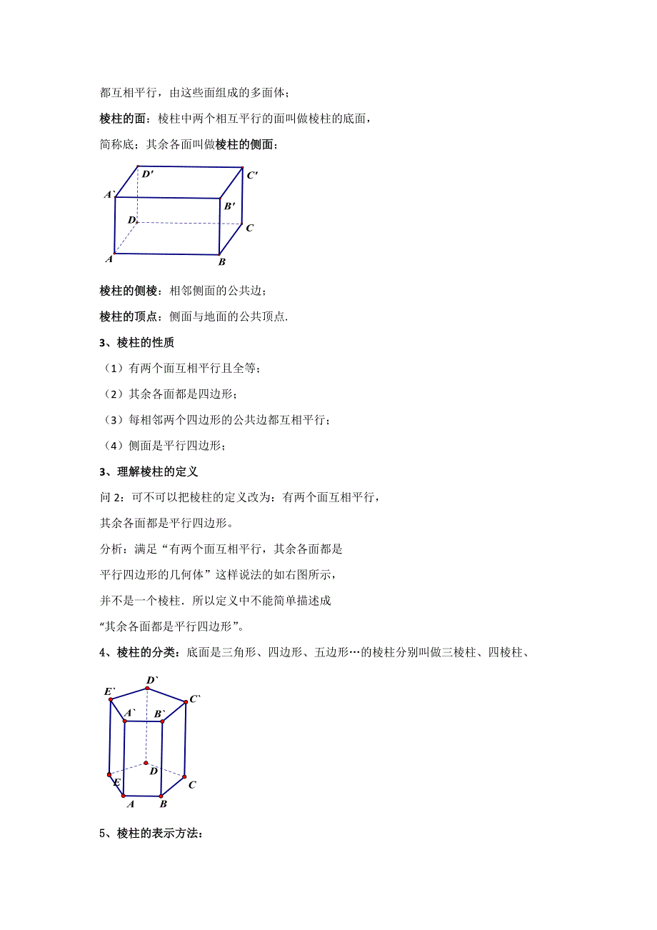 人教A版高一数学必修二 1-1-1 棱柱、棱锥、棱台的结构特征 教案 .doc_第3页