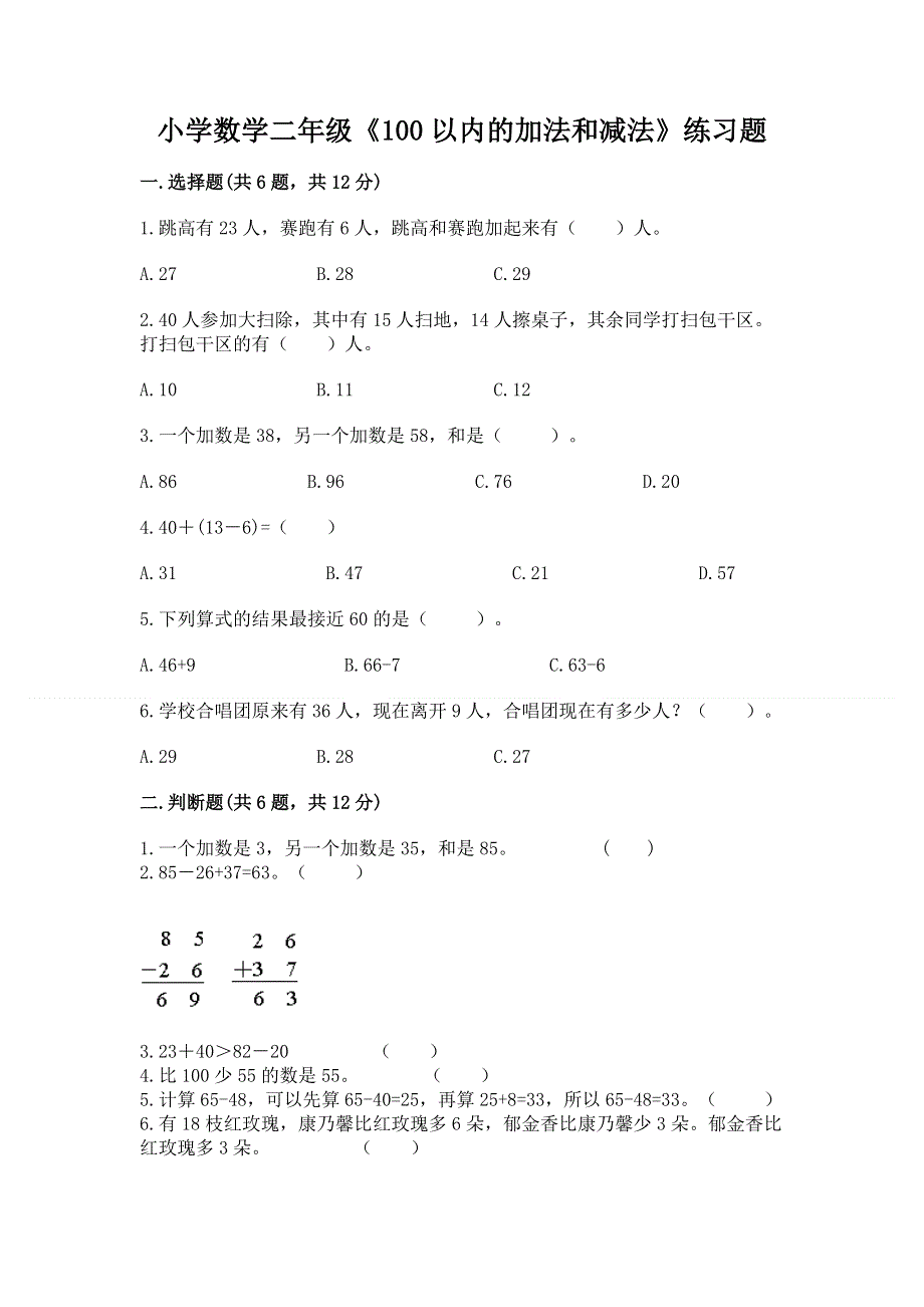 小学数学二年级《100以内的加法和减法》练习题附参考答案【综合题】.docx_第1页