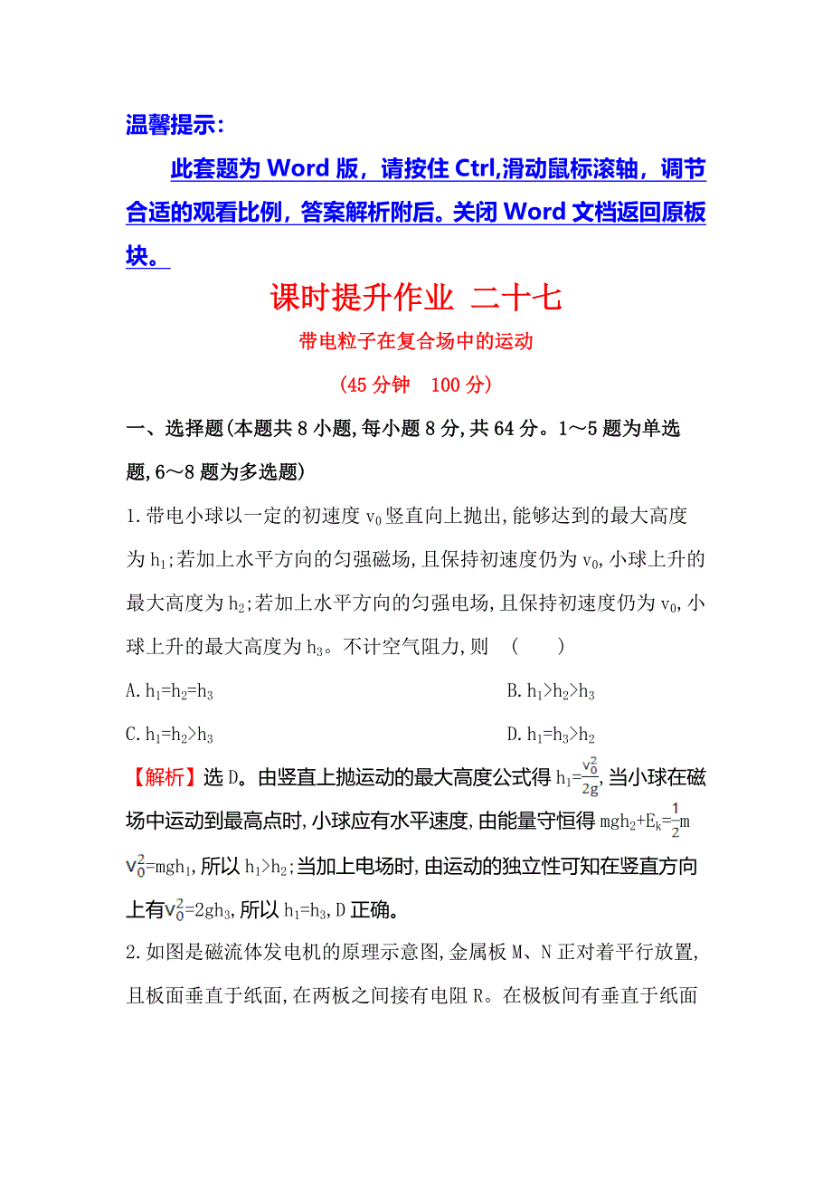 2018届高三物理一轮复习课时提升作业 二十七 第九章　磁场9-3 WORD版含解析.doc_第1页