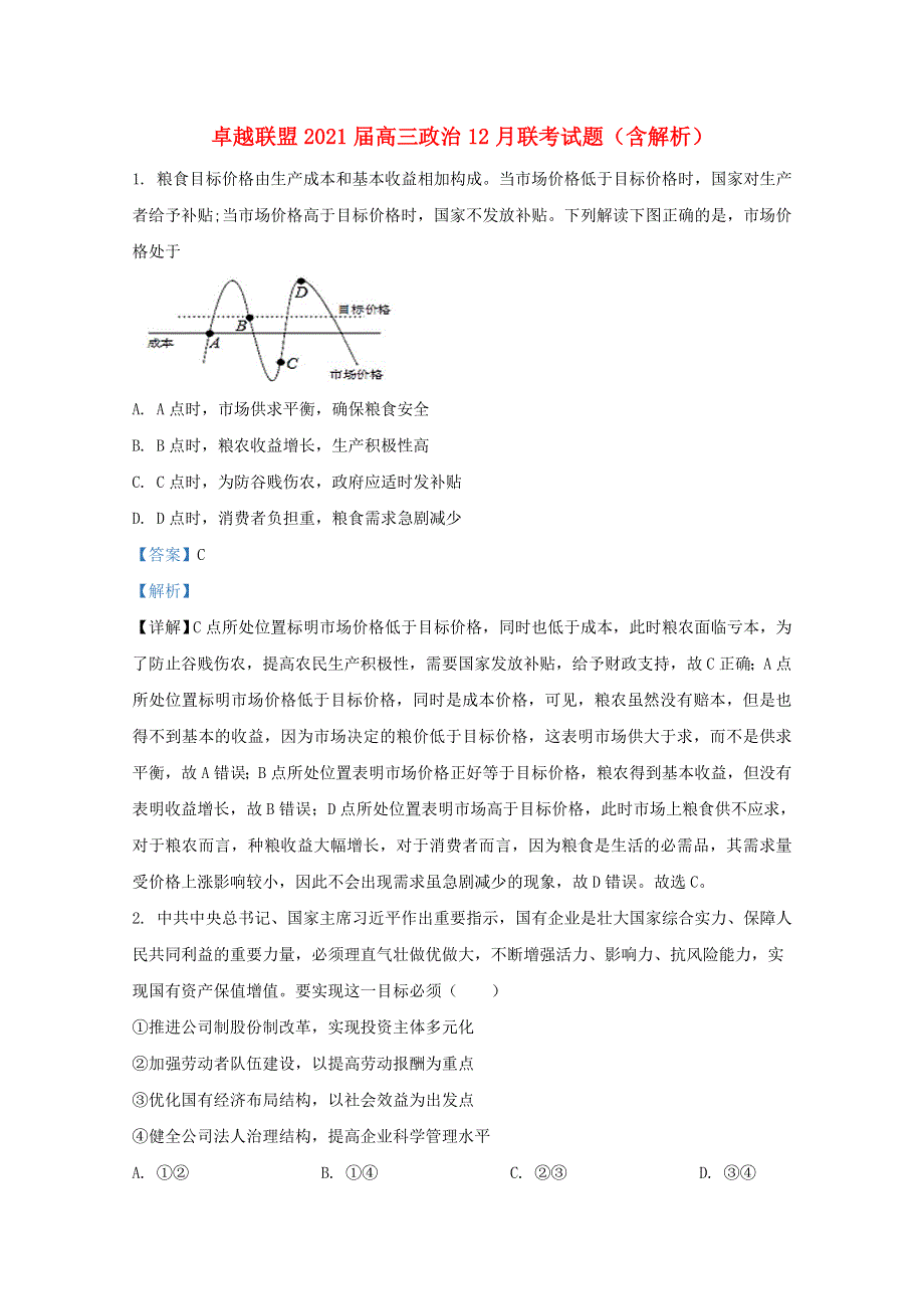 卓越联盟2021届高三政治12月联考试题（含解析）.doc_第1页