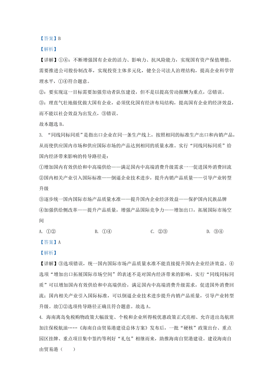 卓越联盟2021届高三政治12月联考试题（含解析）.doc_第2页