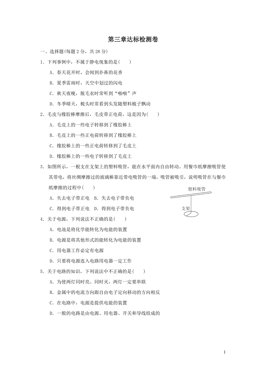 2021九年级物理上册第3章认识电路达标检测卷（教科版）.doc_第1页