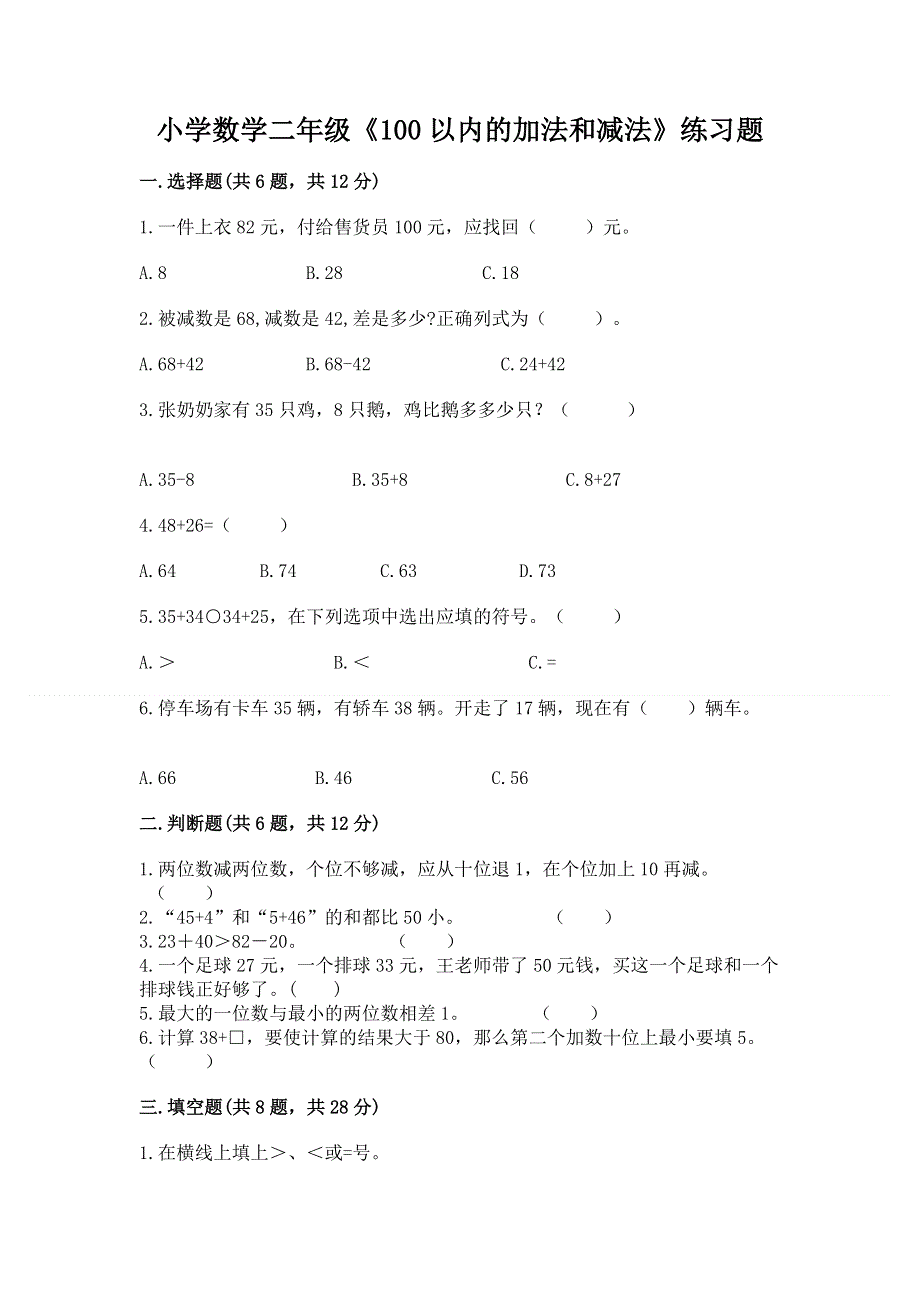 小学数学二年级《100以内的加法和减法》练习题附参考答案【基础题】.docx_第1页